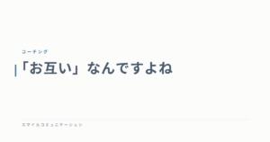「お互い」なんですよね