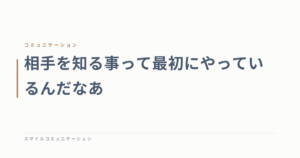 相手を知る事って最初にやっているんだなあ
