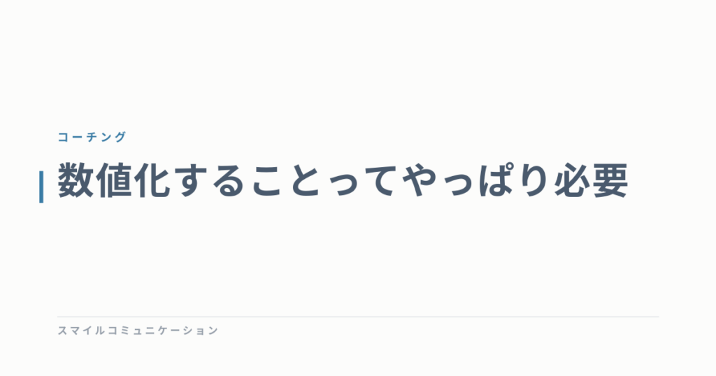 数値化することってやっぱり必要