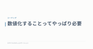 数値化することってやっぱり必要