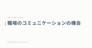職場のコミュニケーションの機会