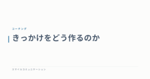きっかけをどう作るのか