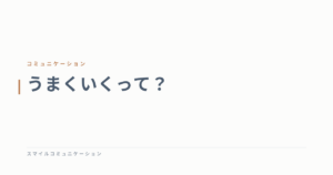 うまくいくって？