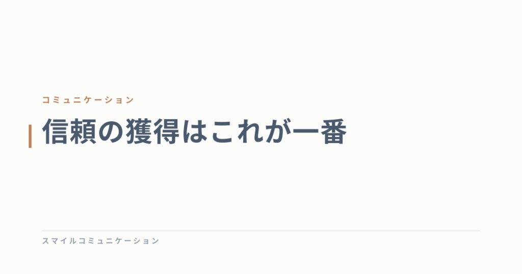 信頼の獲得はこれが一番