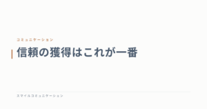 信頼の獲得はこれが一番