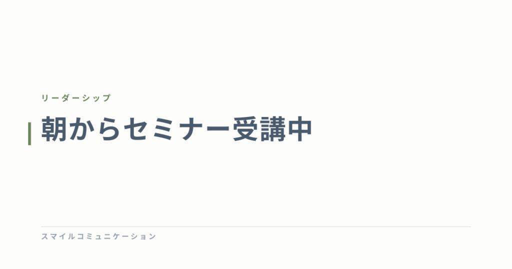 朝からセミナー受講中