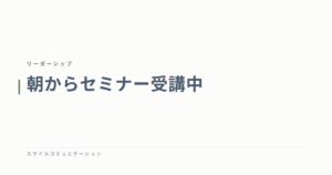 朝からセミナー受講中