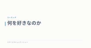 何を好きなのか