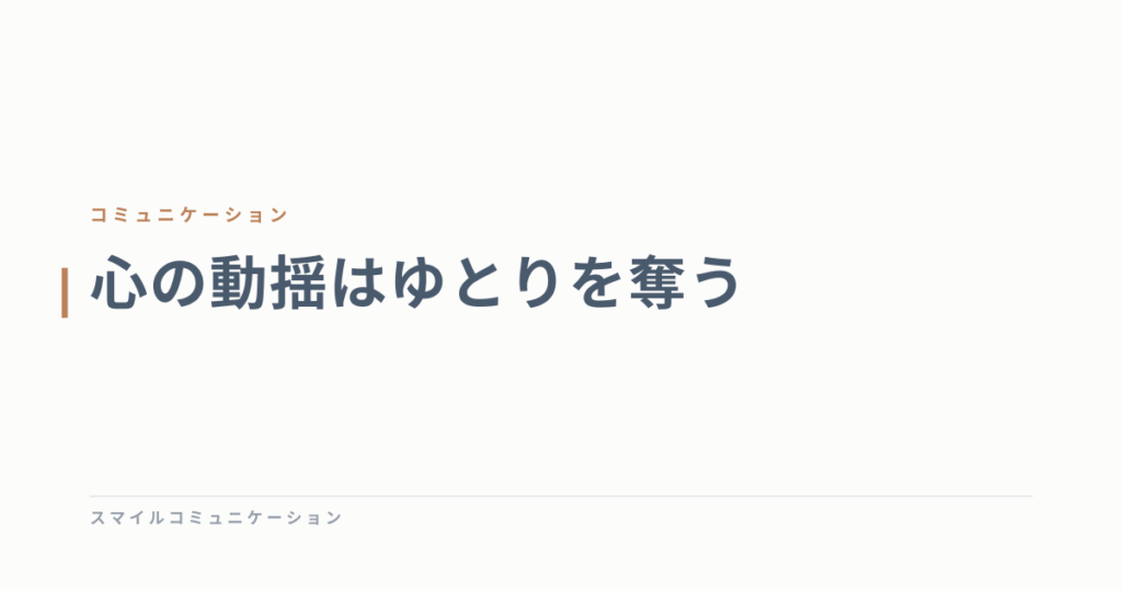 心の動揺はゆとりを奪う