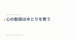 心の動揺はゆとりを奪う