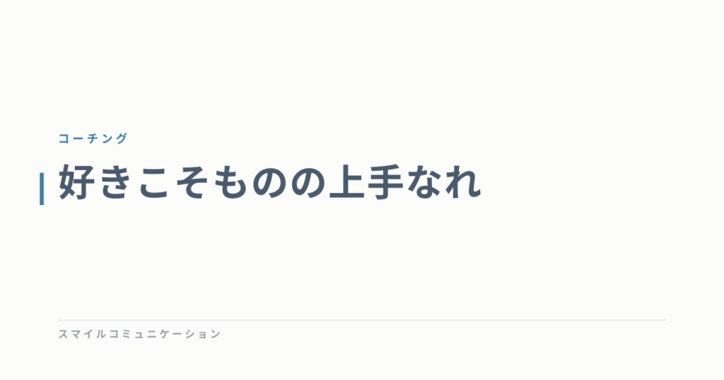 好きこそものの上手なれ