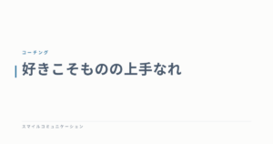 好きこそものの上手なれ