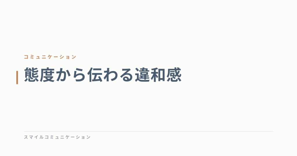 態度から伝わる違和感