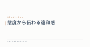 態度から伝わる違和感