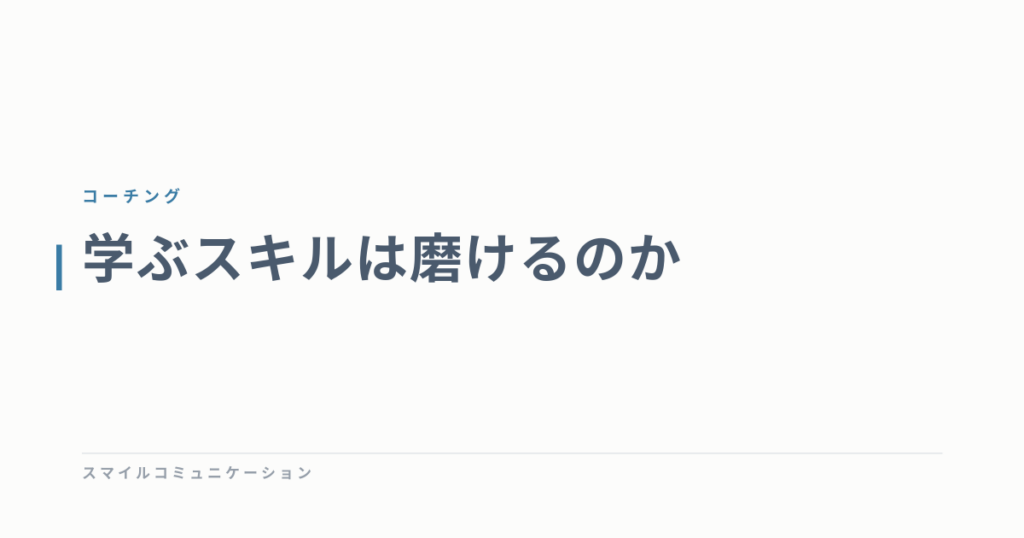 学ぶスキルは磨けるのか