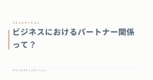 ビジネスにおけるパートナー関係って？