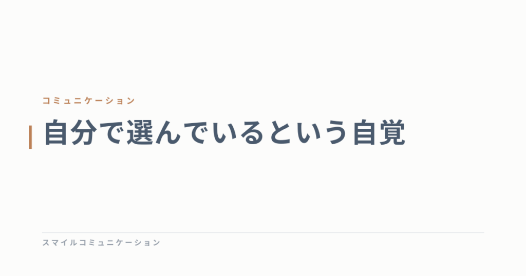 自分で選んでいるという自覚