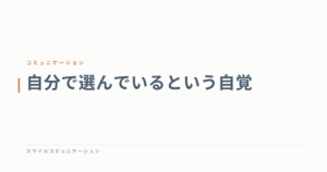 自分で選んでいるという自覚