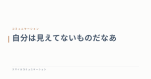 自分は見えてないものだなあ