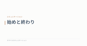 始めと終わり