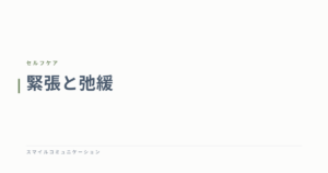 緊張と弛緩