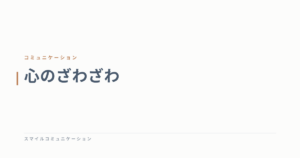 心のざわざわ