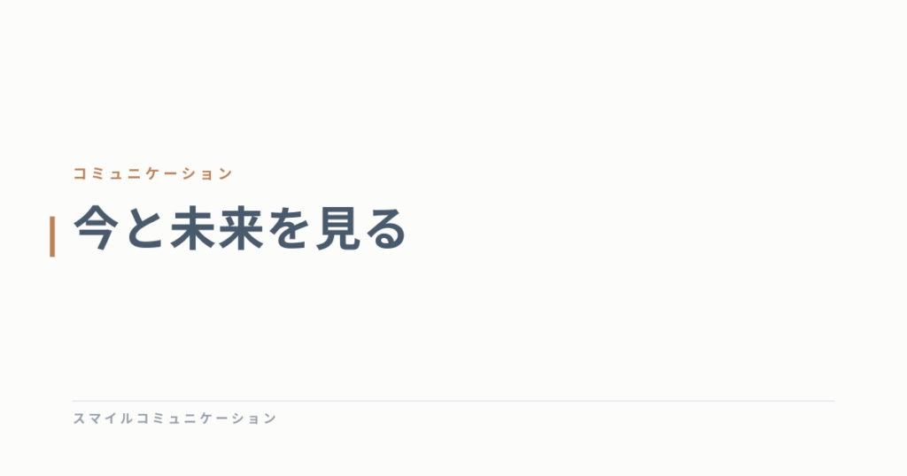今と未来を見る