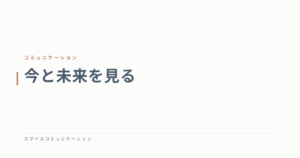 今と未来を見る