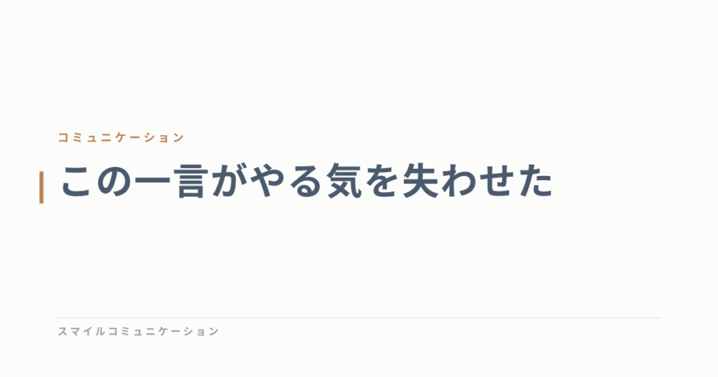 この一言がやる気を失わせた