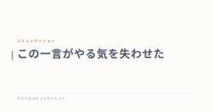 この一言がやる気を失わせた