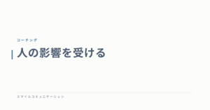 人の影響を受ける