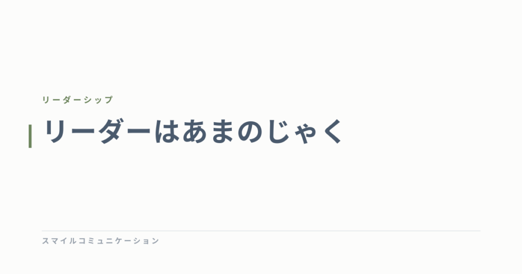 リーダーはあまのじゃく