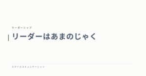 リーダーはあまのじゃく