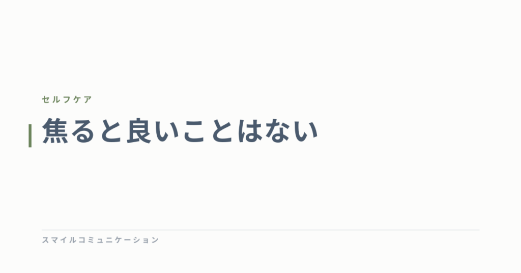 焦ると良いことはない