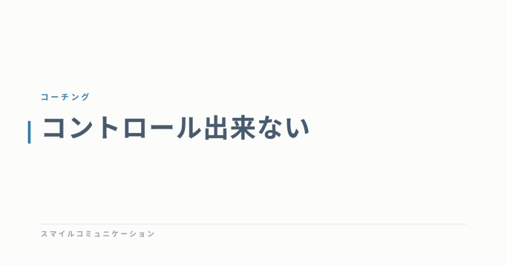 コントロール出来ない