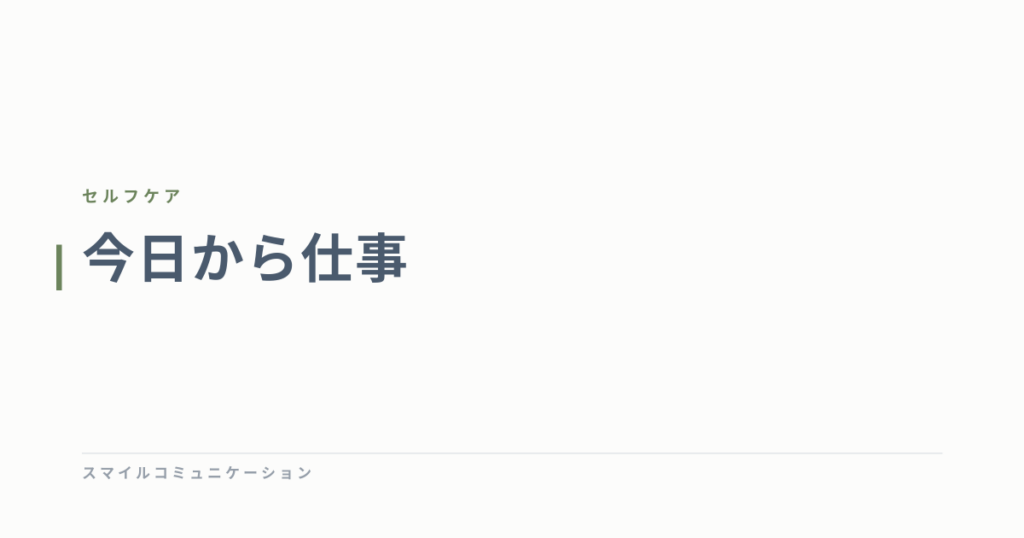 今日から仕事