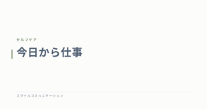 今日から仕事