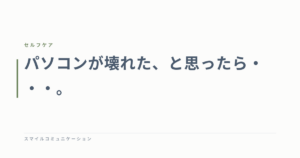 パソコンが壊れた、と思ったら・・・。