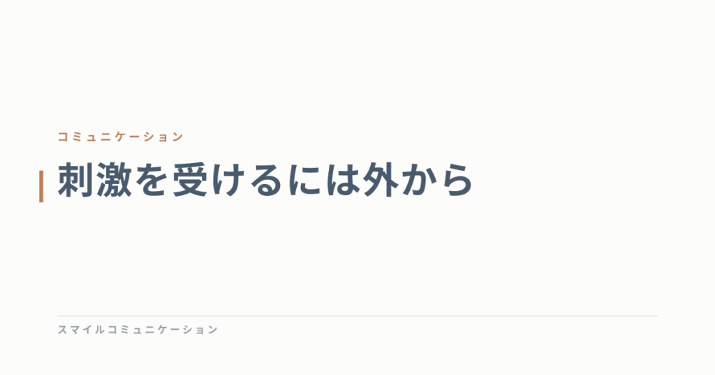 刺激を受けるには外から