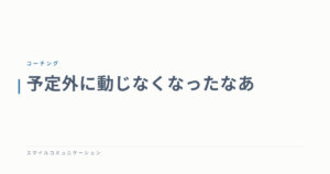 予定外に動じなくなったなあ