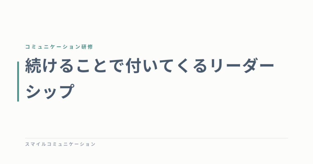 続けることで付いてくるリーダーシップ