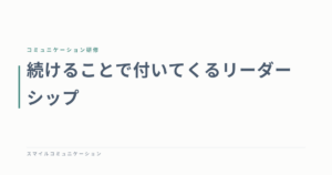 続けることで付いてくるリーダーシップ