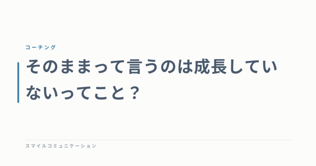 そのままって言うのは成長していないってこと？
