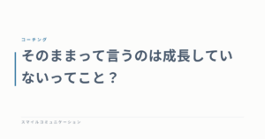 そのままって言うのは成長していないってこと？