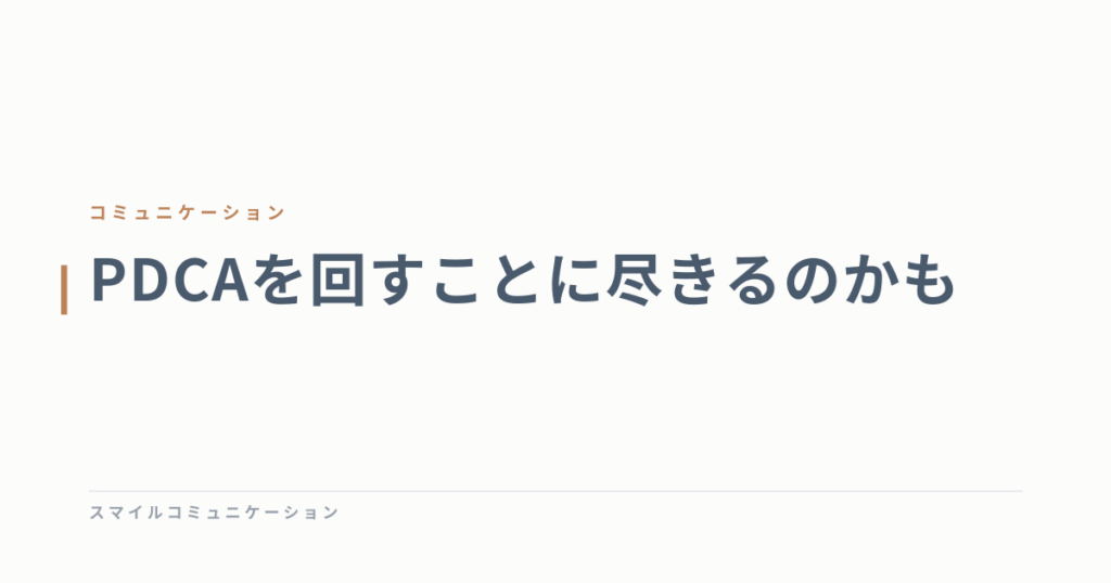 PDCAを回すことに尽きるのかも