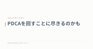 PDCAを回すことに尽きるのかも