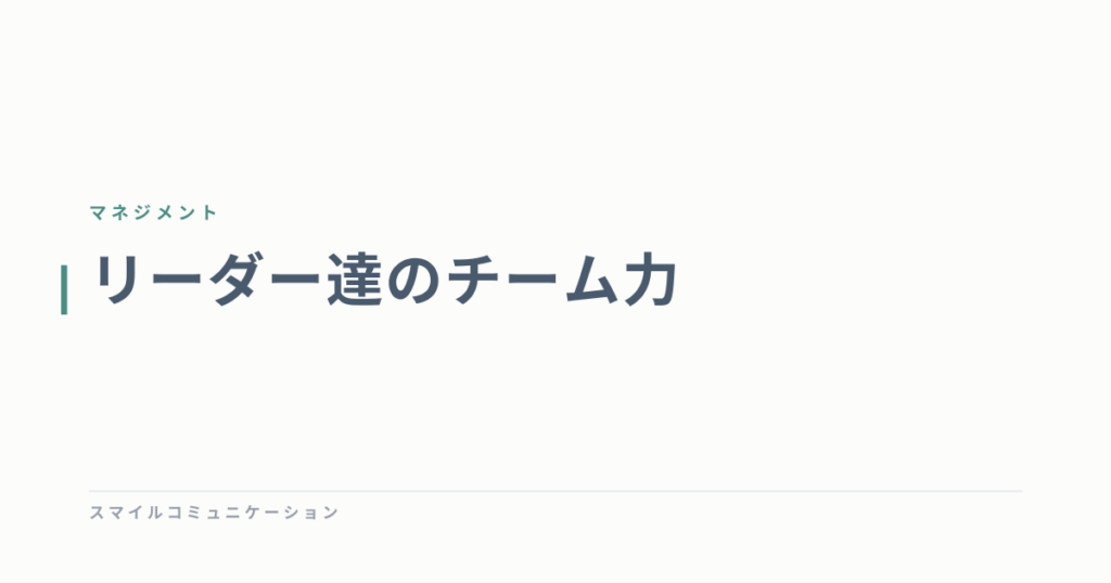 リーダー達のチーム力