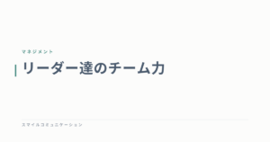 リーダー達のチーム力