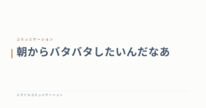 朝からバタバタしたいんだなあ