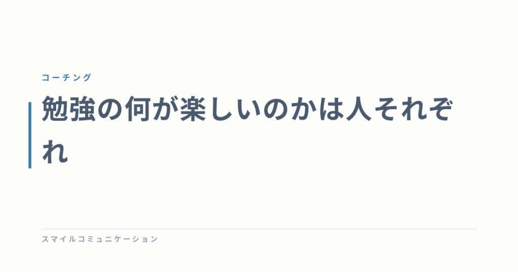 勉強の何が楽しいのかは人それぞれ